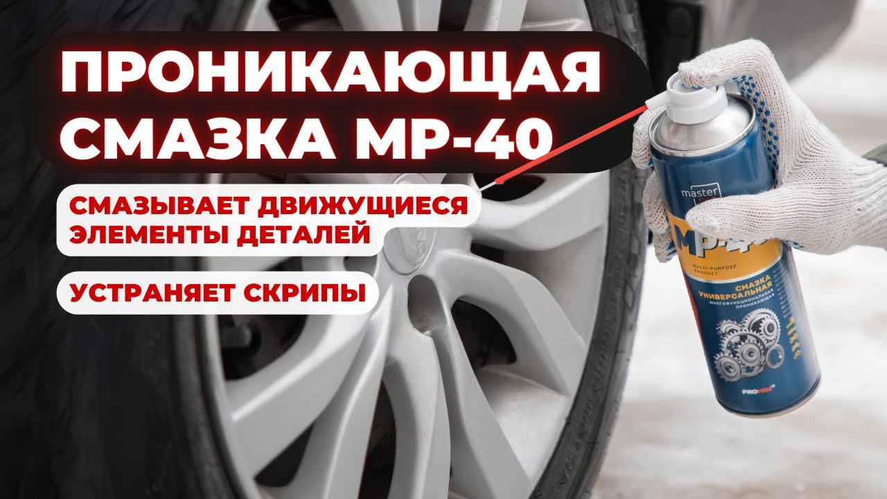 Проникающая смазка MP-40 | Смазывает движущиеся элементы деталей и устраняет скрипы