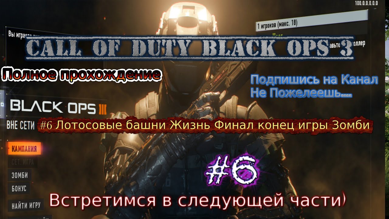 Call of Duty Black ops 3 stream стрим 2023 Прохождение #6 Лотосовые башни Жизнь Финал конец игры