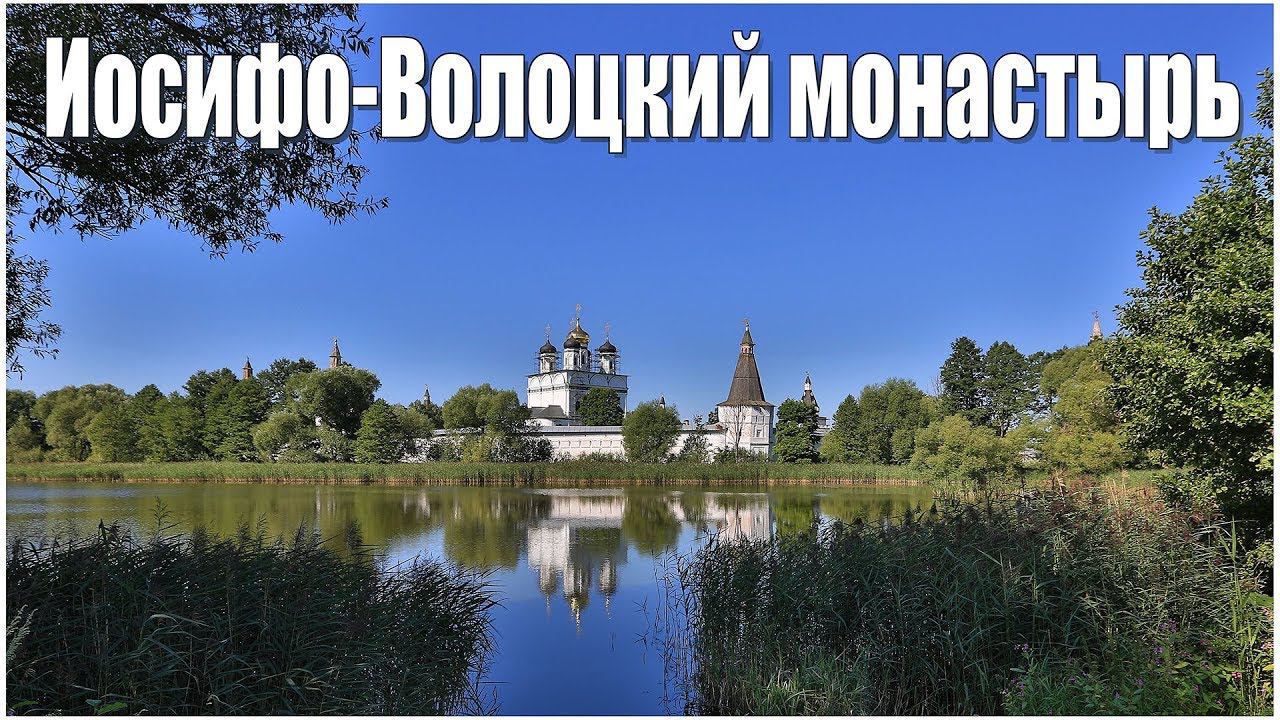 Иосифо-Волоколамский Успенский монастырь