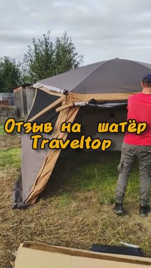Отзыв на мощный шатёр #Traveltop #tent #отзыв