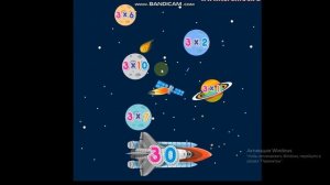 Космическая игра таблица умножения на 3