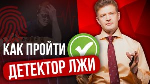 КАК ПРОЙТИ ПОЛИГРАФ (Детектор Лжи) Полиграфолог про 6 Ключевых Рекомендаций.mp4