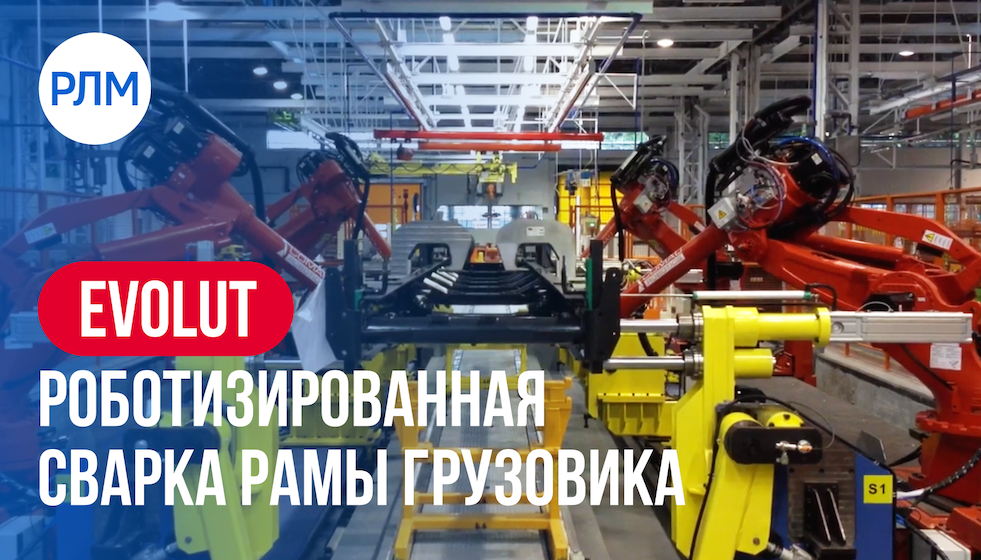 EVOLUT роботизированная сварка рамы грузовика