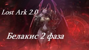 Лост Арк 2.0 (Lost Ark) - Белакис 2 фаза