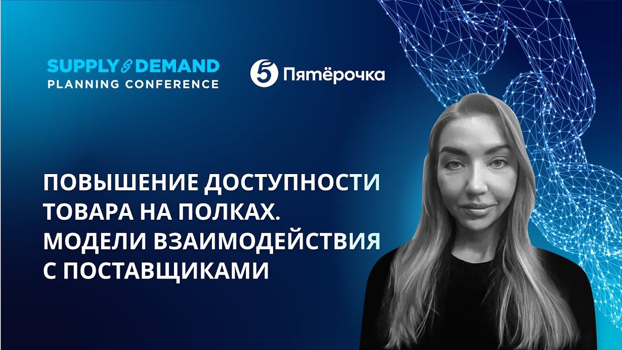 Повышение доступности товара на полках в условиях неопределенности. Взаимодействие с поставщиками.