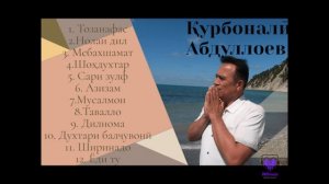Қурбоналӣ Абдуллоев - Альбоми "Дилнома" пурра