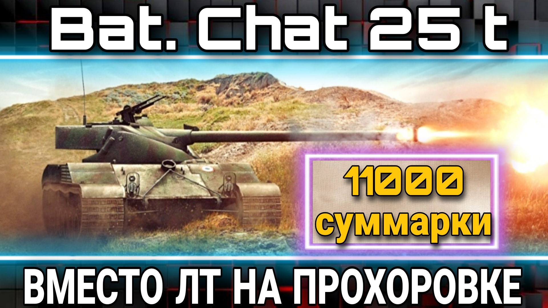 Старичок Bat.Chat 25t как заменитель легких танков на прохоровке - почти 11000 суvмарки.mkv