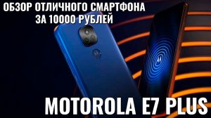Motorola E7 Plus обзор отличного бюджетного смартфона