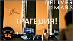 Deliver Us Mars ◈ МЕГАКРУШЕНИЕ ◈ Баги даже тут! ◈ #7