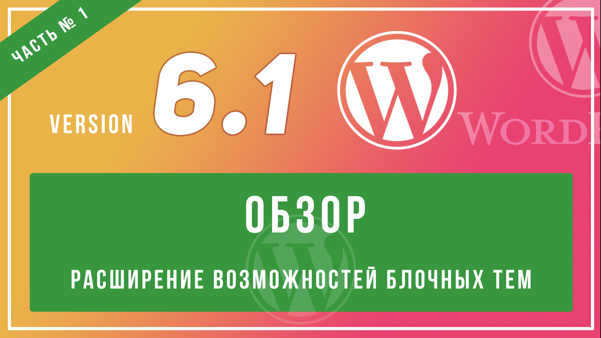 Обзор wordpress 6.1. Развитие редактора блочных тем