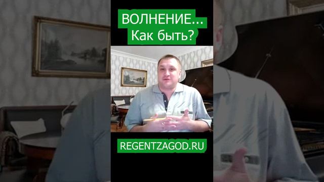 Волнение... как быть