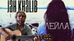 Jah Khalib-Лейла-guitar cover