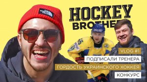 ПОДПИСАЛИ ТРЕНЕРА . ГОРДОСТЬ УКРАИНСКОГО ХОККЕЯ . КОНКУРС. #1