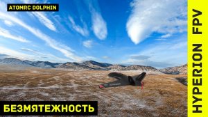 AtomRC Dolphin. FPV.  Безмятежность