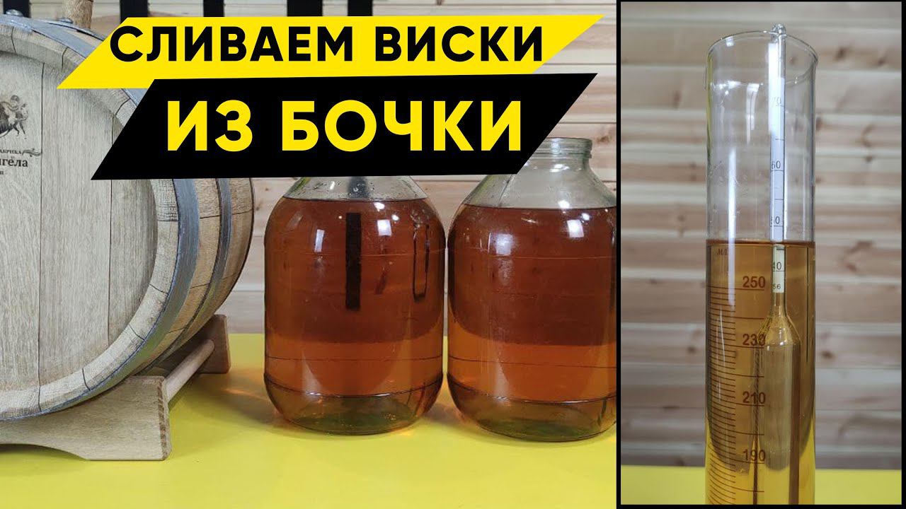 Бочковой виски. Первая заливка, дегустация