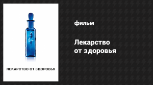Лекарство от здоровья (фильм, 2017)