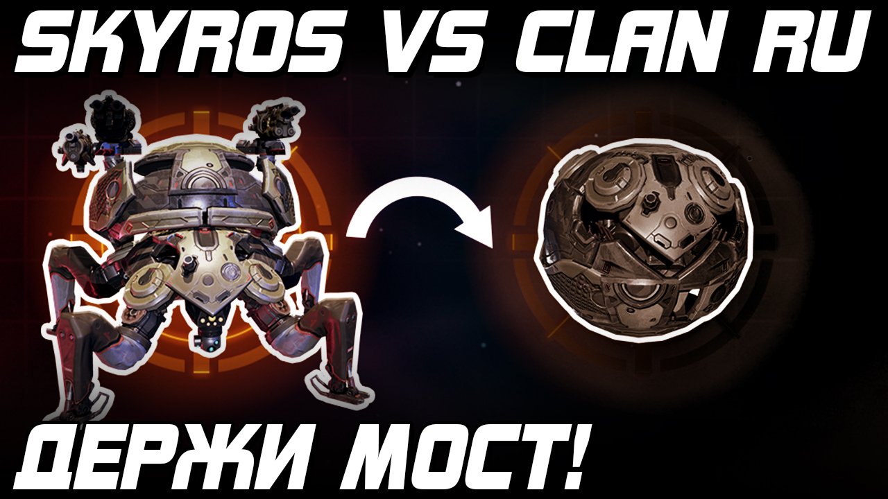 держи мост! SKYROS ПРОТИВ КЛАНА RU СУПЕР СКИЛ ТОЛКАЧ СКИРОСА WAR ROBOTS 2022 WR 8.0
