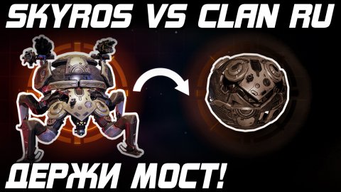 держи мост! SKYROS ПРОТИВ КЛАНА RU СУПЕР СКИЛ ТОЛКАЧ СКИРОСА WAR ROBOTS 2022 WR 8.0