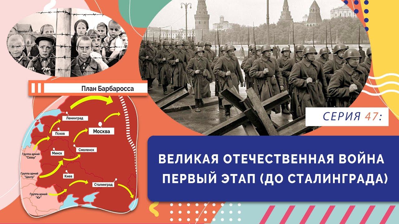 Великая Отечественная война. Первый этап (до Сталинграда) | Серия 47