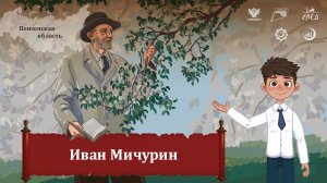 Мультфильм "Иван Мичурин"