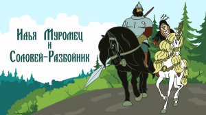 Илья Муромец и Соловей Разбойник | Мультфильм для детей | Богатыри | Развивающие сказки