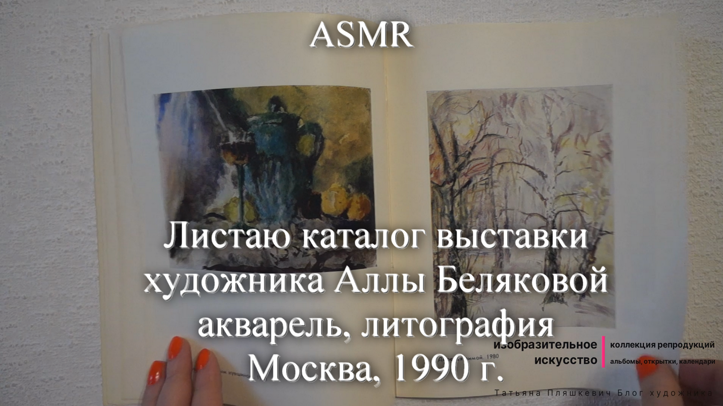 ASMR Листаю каталог выставки художника Аллы Беляковой. Акварель | Моя коллекция | Блог художника
