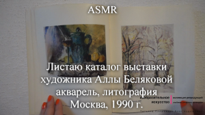 ASMR Листаю каталог выставки художника Аллы Беляковой. Акварель | Моя коллекция | Блог художника