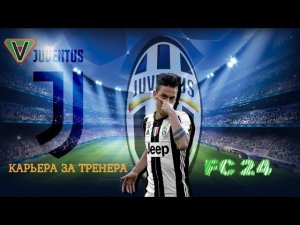 FC 24 ◉ КАРЬЕРА ➤ ЗА JUVENTUS СЕЗОН 3