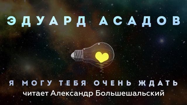 Эдуард Асадов - Я могу тебя очень ждать | Стих | Читает Большешальский