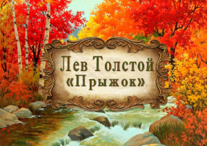 Лев Толстой "Прыжок"