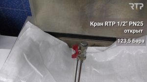 Испытание латунных шаровых кранов RTP на избыточное давление
