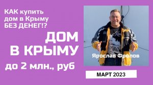 Дом в Крыму до 2 млн рублей в марте 2023 года | купить дом в КРЫМУ