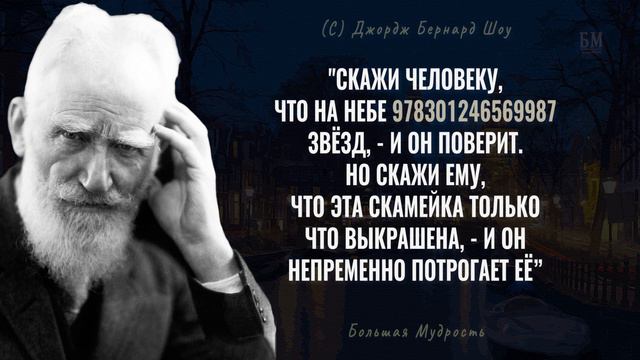 Бернард Шоу, Важные и Мудрые слова которые стоит послушать! Цитаты меняющие жизнь.