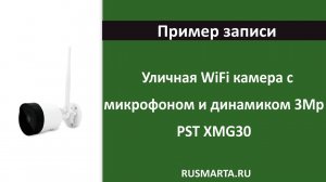 Пример записи уличная WiFi камера PST XMG30 матрица 3Мп уличная IP66 микрофон и динамик