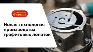 Совершенствование технологии производства графитовых лопаток для доильного аппарата АДЭ-03 "Витала"