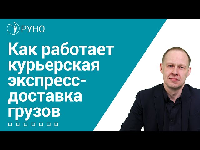 Как работает курьерская экспресс-доставка грузов I Брицко Андрей. РУНО