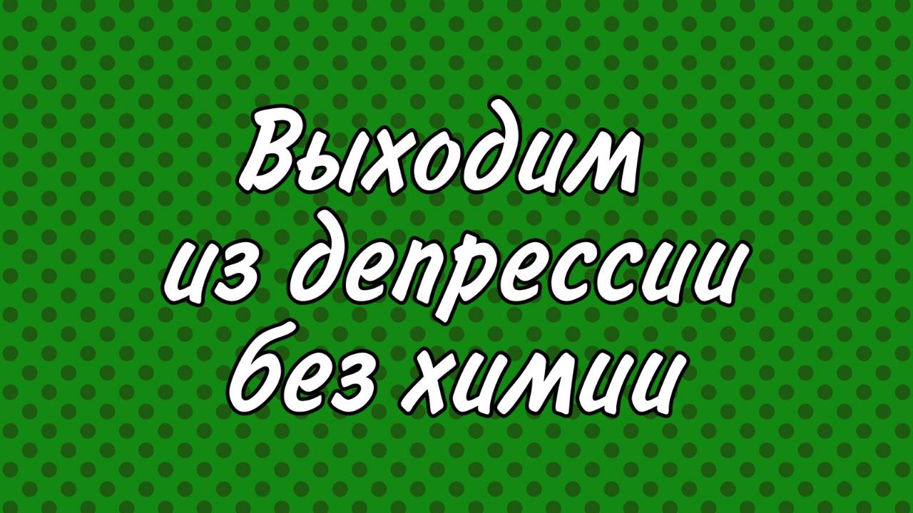 Выходим из депрессии.mp4