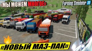 ✔ МАЗ-ПАК КОТОРЫЙ МОЖЕТ ПРАКТИЧЕСКИ ВСЁ В FARMING SIMULATOR 22