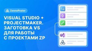 Visual Studio + ProjectMaker. Заготовка VS для работы с проектами ZP