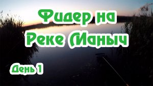 Рыбалка на реке Маныч фидер район хутора Тузлуки День первый