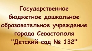 ГБДОУ города Севастополя "Детский сад № 132"