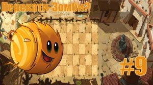 Как сделать свой уровень в PVZ 2? Plants vs. Zombies 2: It's about time #9