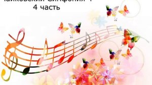 Урок 2 (1) Чайковский Симфония 4 4 часть Отрывок