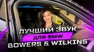 Лучшая аудио-система для BMW. Вот почему Bowers&Wilkins!