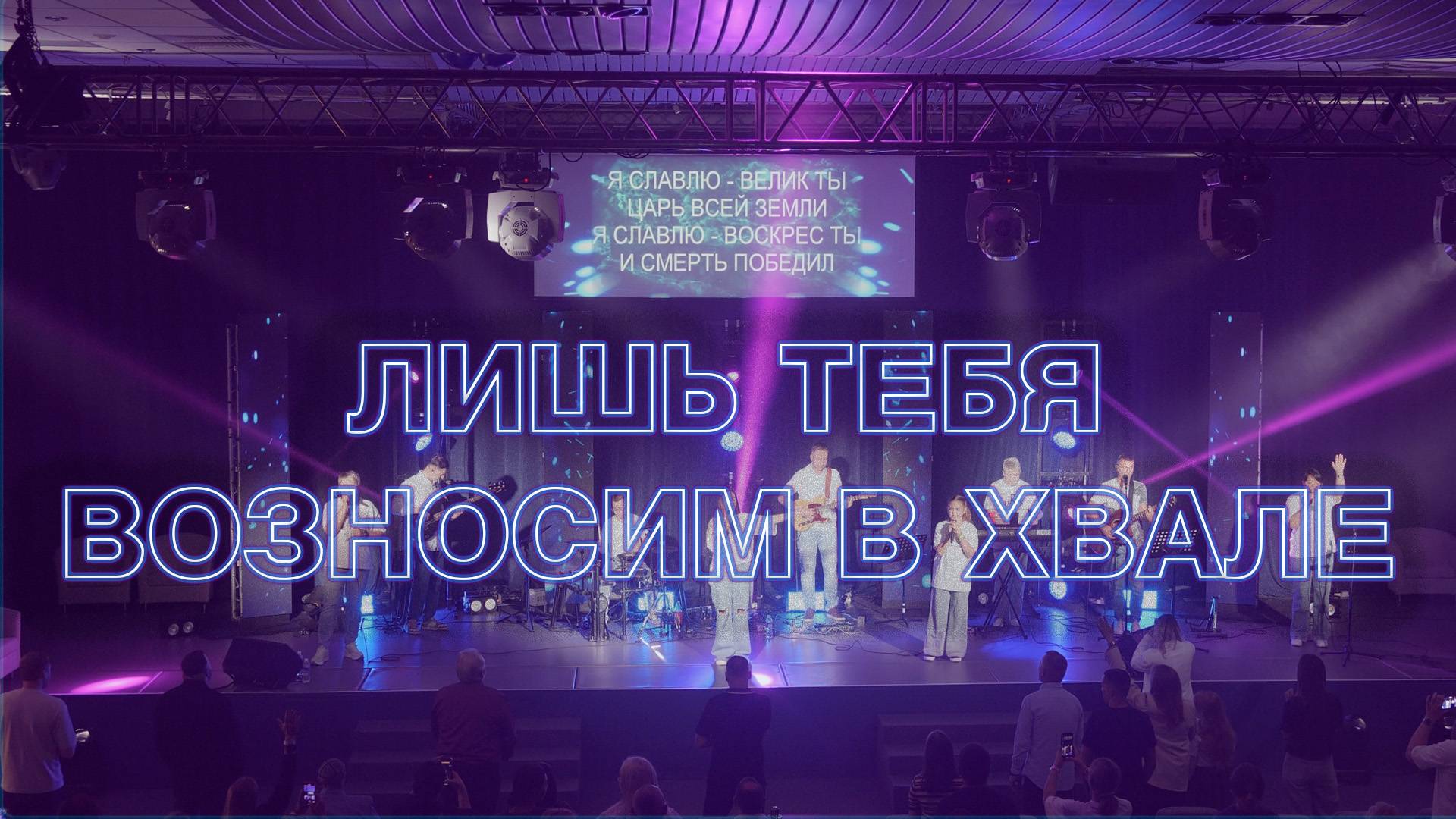 ЛИШЬ ТЕБЯ ВОЗНОСИМ В ХВАЛЕ смотреть онлайн