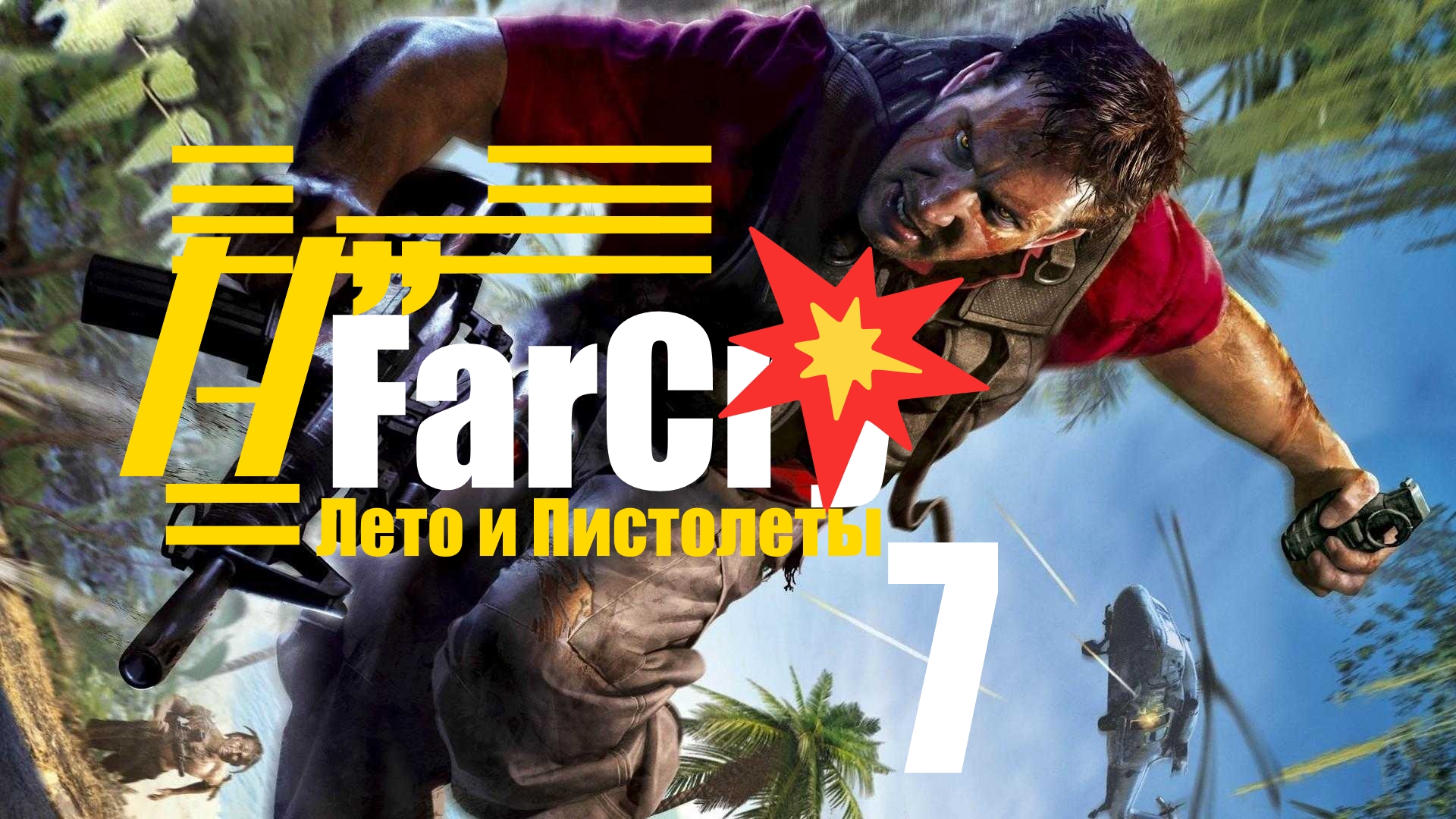 /̵͇̿̿/’̿’̿ ̿ ̿̿ ̿̿ ̿̿? FarCry . Архивы [7]