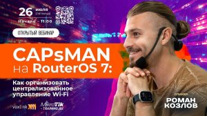 CAPsMAN на RouterOS 7:Как организовать централизованное управление Wi-Fi