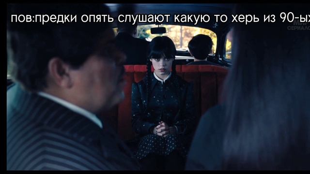 Уэнсдэй, как муд из жизни