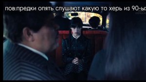 Уэнсдэй, как муд из жизни