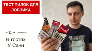 Тестируем пилки для лобзика разных производителей